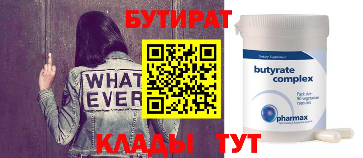 БУТИРАТ  Вход с VPN  Керчь  Бутират BDO 33% 