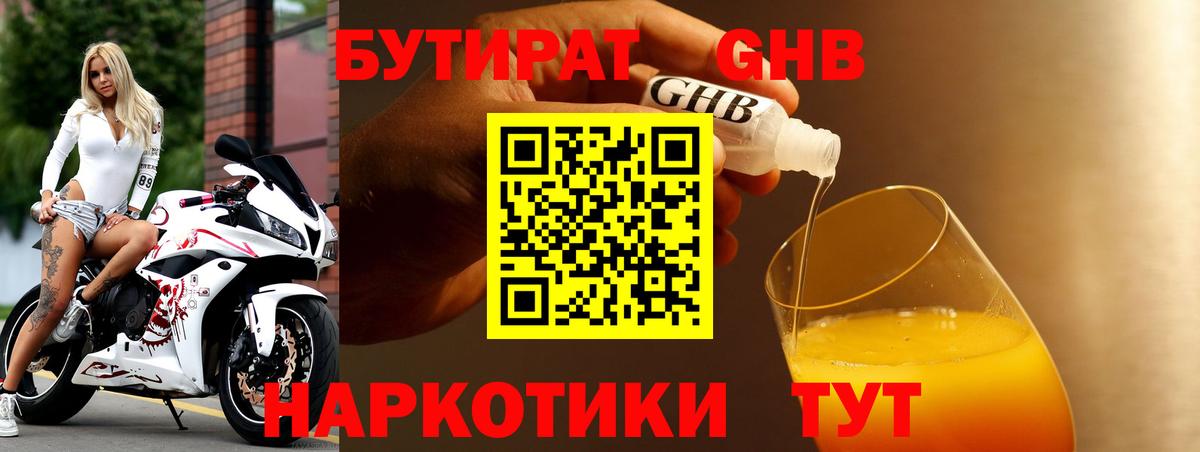 Бутират GHB Керчь